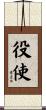 役使 Scroll