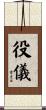 役儀 Scroll