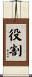 役割 Scroll
