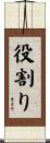 役割り Scroll