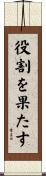 役割を果たす Scroll