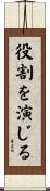 役割を演じる Scroll