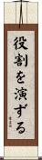 役割を演ずる Scroll