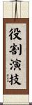 役割演技 Scroll