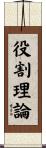 役割理論 Scroll