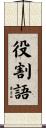 役割語 Scroll