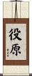 役原 Scroll
