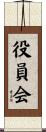 役員会 Scroll