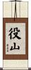 役山 Scroll