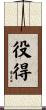 役得 Scroll