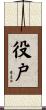 役戸 Scroll