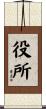 役所 Scroll