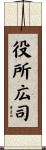 役所広司 Scroll
