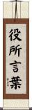 役所言葉 Scroll