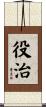 役治 Scroll