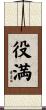 役満 Scroll