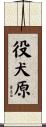 役犬原 Scroll