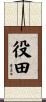 役田 Scroll