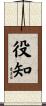 役知 Scroll