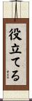 役立てる Scroll