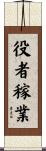 役者稼業 Scroll