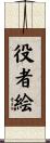 役者絵 Scroll