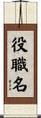 役職名 Scroll