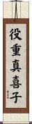 役重真喜子 Scroll