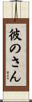 彼のさん Scroll