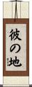 彼の地 Scroll