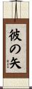 彼の矢 Scroll