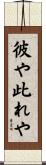 彼や此れや Scroll