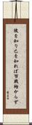 彼を知り己を知れば百戦殆からず Scroll
