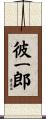 彼一郎 Scroll