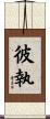 彼執 Scroll