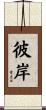 彼岸 Scroll