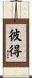 Petrus Scroll
