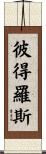 Petros Scroll