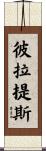 彼拉提斯 Scroll