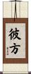 彼方 Scroll