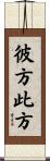 彼方此方 Scroll