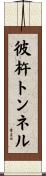 彼杵トンネル Scroll