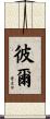 彼爾 Scroll