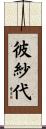 彼紗代 Scroll