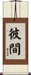 彼間 Scroll