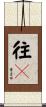 往々 Scroll