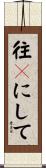 往々にして Scroll