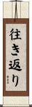 往き返り Scroll