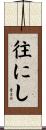 往にし Scroll