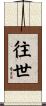 往世 Scroll